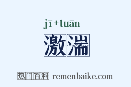 激湍是什么意思的图片